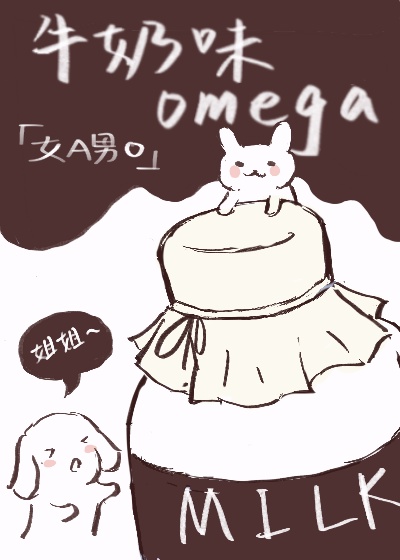 她的牛奶味omega[女A男O]